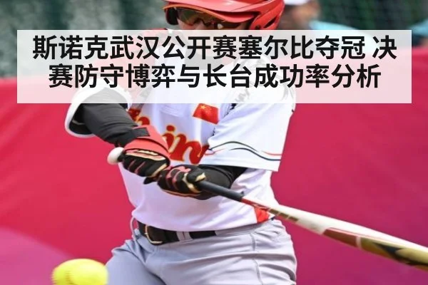 斯诺克武汉公开赛塞尔比夺冠 决赛防守博弈与长台成功率分析